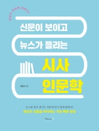 시사인문학 - 신문이 보이고 뉴스가 들리는